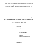 Панов Александр Геннадьевич. Экологические особенности сообществ инфузорий пресноводных экосистем южной части острова Сахалин: дис. кандидат наук: 00.00.00 - Другие cпециальности. ФГБОУ ВО «Пензенский государственный университет». 2024. 165 с.