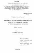 Ягафарова, Гульсина Азатовна. Экологические особенности тысячелистника азиатского в условиях природного загрязнения тяжелыми металлами: дис. кандидат биологических наук: 03.00.16 - Экология. Сибай. 2006. 201 с.