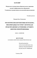 Музурова, Ольга Геннадьевна. Экологические перспективы использования природных росторегуляторов для предотвращения загрязнения агрофитоценозов озимой пшеницы: дис. кандидат биологических наук: 03.00.16 - Экология. Ульяновск. 2006. 140 с.