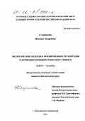 Ступникова, Наталья Андреевна. Экологические подходы к формированию, регенерации и активации лечебной грязи озера Утиного: дис. кандидат биологических наук: 03.00.16 - Экология. Петропавловск-Камчатский. 2001. 139 с.