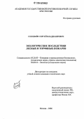 Соловьев, Сергей Владимирович. Экологические последствия лесных и торфяных пожаров: дис. кандидат технических наук: 05.26.03 - Пожарная и промышленная безопасность (по отраслям). Москва. 2006. 222 с.