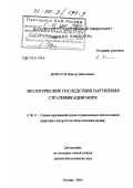 Безносов, Виктор Николаевич. Экологические последствия нарушения стратификации моря: дис. доктор биологических наук: 11.00.11 - Охрана окружающей среды и рациональное использование природных ресурсов. Москва. 2000. 449 с.