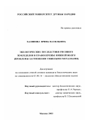 Халяпина, Ирина Васильевна. Экологические последствия рисового земледелия в Правобережье Нижней Волги: Проблемы загрязнения тяжелыми металлами: дис. кандидат биологических наук: 03.00.16 - Экология. Москва. 2003. 176 с.