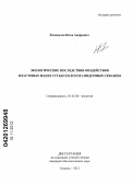 Коновалов, Илья Андреевич. Экологические последствия воздействия пластовых вод из устья геологоразведочных скважин: дис. кандидат биологических наук: 03.02.08 - Экология (по отраслям). Тюмень. 2012. 177 с.