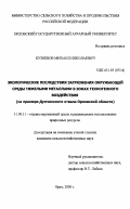 Кузнецов, Михаил Николаевич. Экологические последствия загрязнения окружающей среды тяжелыми металлами в зонах техногенного воздействия: На примере Думчинского отвала Орловской области: дис. кандидат сельскохозяйственных наук: 11.00.11 - Охрана окружающей среды и рациональное использование природных ресурсов. Орел. 2000. 143 с.