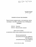 Теммоев, Музафар Ибрагимович. Экологические предпосылки и последствия акклиматизации яков (Bos qrunniens Lin.) в Кабардино-Балкарии: дис. кандидат биологических наук: 03.00.16 - Экология. Махачкала. 2004. 145 с.