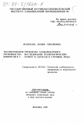 Волохова, Лилия Тихоновна. Экологические проблемы хлебопекарного производства: Исследование технологических выбросов в атмосферу и сбросов в сточные воды: дис. кандидат технических наук в форме науч. докл.: 05.18.01 - Технология обработки, хранения и переработки злаковых, бобовых культур, крупяных продуктов, плодоовощной продукции и виноградарства. Москва. 1999. 35 с.