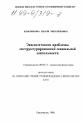 Павлюкова, Нелли Михайловна. Экологические проблемы неструктурированной социальной деятельности: дис. кандидат философских наук: 09.00.11 - Социальная философия. Кисловодск. 1998. 133 с.