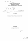 Семенова, Татьяна Николаевна. Экологические условия произрастания луговых трав на мерзлотных почвах западной и южной Якутии: дис. доктор биологических наук: 03.00.27 - Почвоведение. Якутск. 1999. 336 с.