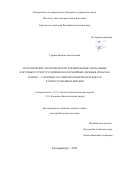 Гурская Марина Анатольевна. Экологические закономерности формирования аномальных клеточных структур годичных колец хвойных деревьев (Pinaceae Lindley - Cосновые) на северном и верхнем пределах распространения в Евразии: дис. доктор наук: 00.00.00 - Другие cпециальности. ФГБУН Институт экологии растений и животных Уральского отделения Российской академии наук. 2023. 386 с.