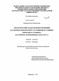 Нужнова, Ольга Камильевна. Экологический анализ взаимоотношений насекомых-опылителей с растениями в условиях широтного градиента: на примере брюквенницы Pieris Napi L.: дис. кандидат биологических наук: 03.02.08 - Экология (по отраслям). Мурманск. 2011. 195 с.