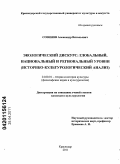 Созинов, Александр Витальевич. Экологический дискурс: глобальный, национальный и региональный уровни: историко-культурологический анализ: дис. кандидат культурологии: 24.00.01 - Теория и история культуры. Краснодар. 2011. 193 с.