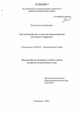 Копытов, Антон Павлович. Экологический долг в системе взаимодействия экономики с природой: дис. кандидат экономических наук: 08.00.01 - Экономическая теория. Челябинск. 2006. 148 с.