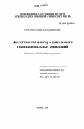 Герасимчук, Иветта Владимировна. Экологический фактор в деятельности транснациональных корпораций: дис. кандидат экономических наук: 08.00.14 - Мировая экономика. Москва. 2006. 177 с.