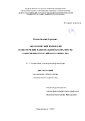 Попов Евгений Сергеевич. Экологический императив в обеспечении национальной безопасности современного российского общества: дис. кандидат наук: 00.00.00 - Другие cпециальности. ФГБОУ ВО «Южно-Российский государственный политехнический университет (НПИ) имени М.И. Платова». 2023. 168 с.