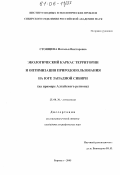 Стоящева, Наталья Викторовна. Экологический каркас территории и оптимизация природопользования на юге Западной Сибири: На примере Алтайского региона: дис. кандидат географических наук: 25.00.36 - Геоэкология. Барнаул. 2005. 213 с.