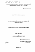 Власов, Сергей Александрович. Экологический контекст социальной модернизации: дис. кандидат философских наук: 09.00.11 - Социальная философия. Москва. 1999. 144 с.