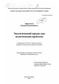 Афиногенов, Дмитрий Владимирович. Экологический кризис как политическая проблема: дис. кандидат политических наук: 23.00.01 - Теория политики, история и методология политической науки. Санкт-Петербург. 2001. 176 с.