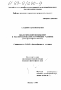 Гладких, Сергей Викторович. Экологический менеджмент и экологобезопасное устойчивое развитие: Опыт философского анализа: дис. кандидат философских наук: 09.00.08 - Философия науки и техники. Москва. 1999. 152 с.