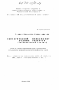 Черная, Виолетта Вячеславовна. Экологический менеджмент водных объектов: Регион. аспект: дис. кандидат географических наук: 11.00.11 - Охрана окружающей среды и рациональное использование природных ресурсов. Москва. 1998. 207 с.