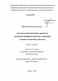 Чикарев, Василий Николаевич. Экологический мониторинг продуктов деструкции фосфорорганических соединений в водных и почвенных объектах: дис. кандидат биологических наук: 03.00.16 - Экология. Саратов. 2006. 123 с.