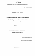 Панюшкина, Галина Ивановна. Экологический мониторинг распределения и миграции радионуклидов в почвенно-растительном покрове Краснодарского края: дис. кандидат биологических наук: 03.00.16 - Экология. Краснодар. 2007. 127 с.