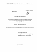 Антоневич, Ольга Алексеевна. Экологический мониторинг состояния зеленых насаждений урбанизированных территорий: на примере г. Томска: дис. кандидат наук: 03.02.08 - Экология (по отраслям). Красноярск. 2013. 150 с.