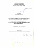 Глибко, Оксана Ярославовна. Экологический подход к оценке ущерба водным биологическим ресурсам зарегулированных водоемов: на примере оз. Водлозеро и Пиренгского водохранилища: дис. кандидат биологических наук: 03.00.16 - Экология. Санкт-Петербург. 2010. 149 с.