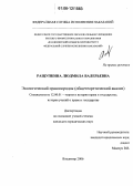 Ращупкина, Людмила Валерьевна. Экологический правопорядок: Общетеоретический анализ: дис. кандидат юридических наук: 12.00.01 - Теория и история права и государства; история учений о праве и государстве. Владимир. 2006. 160 с.