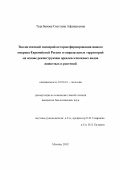 Турубанова, Светлана Афанасьевна. Экологический сценарий истории формирования живого покрова Европейской России и сопредельных территорий на основе реконструкции ареалов ключевых видов животных и растений: дис. кандидат биологических наук: 03.00.16 - Экология. Москва. 2002. 199 с.