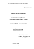 Муминова Манзура Одинаевна. Экологическое действие: социально-философский анализ: дис. кандидат наук: 09.00.11 - Социальная философия. Институт философии, политологии и права им. А. Баховаддинова Академии наук Республики Таджикистан. 2018. 139 с.