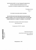 Слуковская, Марина Вячеславовна. Экологическое обоснование использования минеральных субстратов для фиторекультивации техногенной пустоши в условиях Субарктики: дис. кандидат наук: 03.02.08 - Экология (по отраслям). Петрозаводск. 2013. 150 с.