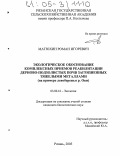 Матюхин, Роман Игоревич. Экологическое обоснование комплексных приемов реабилитации дерново-подзолистых почв загрязненных тяжелыми металлами: На примере левобережья р. Оки: дис. кандидат биологических наук: 03.00.16 - Экология. Рязань. 2005. 190 с.