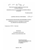 Баюрова, Светлана Григорьевна. Экологическое обоснование мероприятий по защите пойменных дубрав от вредных организмов: На примере Ростовской области: дис. кандидат сельскохозяйственных наук: 03.00.16 - Экология. Воронеж. 2000. 145 с.