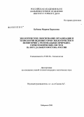 Бубнова, Марина Борисовна. Экологическое обоснование организации и технологии ведения горно-экологического мониторинга региональных природно-горнотехнических систем на юге Дальнего Востока России: дис. кандидат технических наук: 25.00.36 - Геоэкология. Хабаровск. 2008. 197 с.