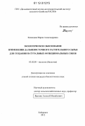 Казанцева, Мария Александровна. Экологическое обоснование применения дальневосточного растительного сырья для создания натуральных функциональных соков: дис. кандидат биологических наук: 03.02.08 - Экология (по отраслям). Хабаровск. 2012. 144 с.