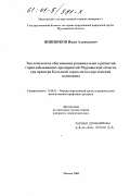 Вишняков, Иван Алексеевич. Экологическое обоснование рационального развития горнодобывающих предприятий Мурманской области: На примере Кольской горно-металлургической компании: дис. кандидат технических наук: 11.00.11 - Охрана окружающей среды и рациональное использование природных ресурсов. Москва. 2000. 126 с.