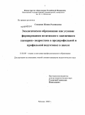 Степанян, Женик Размиковна. Экологическое образование как условие формирования позитивного "жизненного сценария" подростков в предпрофильной и профильной подготовке в школе: дис. кандидат педагогических наук: 13.00.01 - Общая педагогика, история педагогики и образования. Москва. 2009. 243 с.