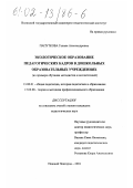 Папуткова, Галина Александровна. Экологическое образование педагогических кадров в дошкольных образовательных учреждениях: На примере обучения методистов и воспитателей: дис. кандидат педагогических наук: 13.00.01 - Общая педагогика, история педагогики и образования. Нижний Новгород. 2001. 158 с.