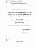 Полянцева, Ирина Александровна. Экологическое образование студентов педагогического колледжа на основе принципа природосообразности: дис. кандидат педагогических наук: 13.00.01 - Общая педагогика, история педагогики и образования. Москва. 2005. 243 с.