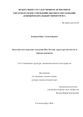 Захарова Вера Александровна. Экологическое поведение молодежи Юга России: структура, институты и барьеры развития: дис. доктор наук: 00.00.00 - Другие cпециальности. ФГАОУ ВО «Южный федеральный университет». 2024. 348 с.