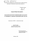 Гарипов, Роберт Ильизаревич. Экологическое программирование как фактор устойчивого развития экономических систем: дис. кандидат экономических наук: 08.00.01 - Экономическая теория. Челябинск. 2005. 169 с.
