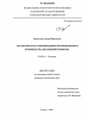 Зайнуллин, Айдар Маратович. Экологическое сопровождение промышленного производства диазодинитрохинона: дис. кандидат технических наук: 03.00.16 - Экология. Казань. 2006. 145 с.