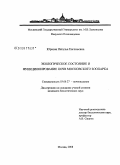 Юркова, Наталья Евгеньевна. Экологическое состояние и функционирование почв Московского зоопарка: дис. кандидат биологических наук: 03.00.27 - Почвоведение. Москва. 2008. 166 с.