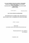 Богатов, Валентин Владимирович. Экологическое состояние леща Abramis brama (L.) Центрального плеса Куйбышевского водохранилища: дис. кандидат биологических наук: 03.00.16 - Экология. Ульяновск. 2004. 169 с.