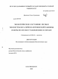 Дядченко, Ольга Сергеевна. Экологическое состояние лесных экосистем юга Зейско-Буреинской равнины и меры по их восстановлению и охране: дис. кандидат биологических наук: 03.00.16 - Экология. Благовещенск. 2009. 150 с.