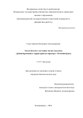 Севостьянова Екатерина Александровна. Экологическое состояние малых водоемов урбанизированных территорий (на примере г. Калининграда): дис. кандидат наук: 00.00.00 - Другие cпециальности. ФГБОУ ВО «Калининградский государственный технический университет». 2024. 174 с.