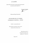 Шестаков, Игорь Евгеньевич. Экологическое состояние почвенного покрова г. Перми: дис. кандидат биологических наук: 03.02.08 - Экология (по отраслям). Пермь. 2012. 219 с.