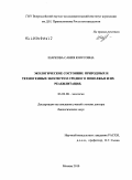 Шаркова, Сания Юнусовна. Экологическое состояние природных и техногенных экосистем среднего Поволжья и их реабилитация: дис. доктор биологических наук: 03.02.08 - Экология (по отраслям). Балашиха. 2010. 360 с.