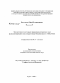 Фильчаков, Юрий Владимирович. Экологическое состояние природных ресурсов в зоне функционирования хвостохранилища Михайловского ГОКа КМА: дис. кандидат сельскохозяйственных наук: 03.00.16 - Экология. Курск. 2008. 154 с.